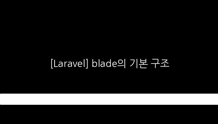 [Laravel] blade의 기본 구조
